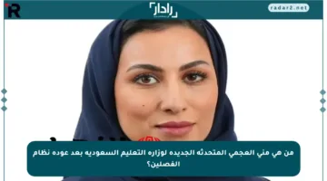 من هي منى العجمي المتحدثة الجديدة لوزارة التعليم السعودية بعد عودة نظام الفصلين؟
